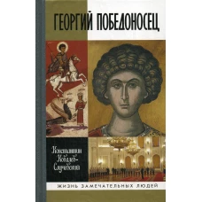 ЖЗЛ: Георгий Победоносец