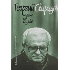 Музыка как судьба. 3-е изд. Свиридов Г.В.