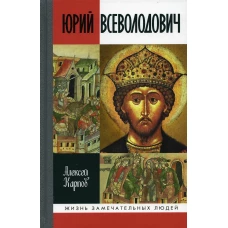 ЖЗЛ. Великий князь Юрий Всеволодович. Карпов А.Ю.