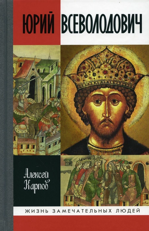 ЖЗЛ. Великий князь Юрий Всеволодович. Карпов А.Ю.