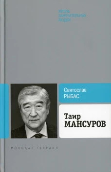 ЖЗЛб. Таир Мансуров. Рыбас С.Ю.
