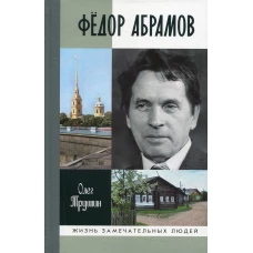 ЖЗЛ: Фёдор Абрамов
