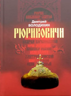 Рюриковичи. Дом Рюрика: от Ладоги до Москвы. Володихин Д.М.