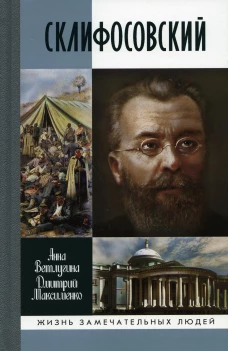 ЖЗЛ. Склифосовский. Ветлугина А.М., Максименко Д.М.