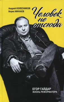 Человек не отсюда: Егор Гайдар. Жизнь реформатора