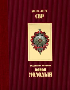 Конон Молодый. Антонов В.С.
