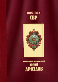 Юрий Дроздов: Начальник нелегальной разведки