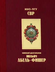 Вильям Абель - Фишер. Долгополов Н.М.