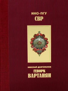 Геворк Вартанян. Долгополов Н.М.