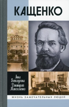 ЖЗЛ. Кащенко. Ветлугина А.М., Максименко Д.М.