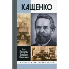 ЖЗЛ. Кащенко. Ветлугина А.М., Максименко Д.М.