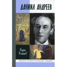 ЖЗЛ. Даниил Андреев: Вестник другого дня. Романов Б.Н.
