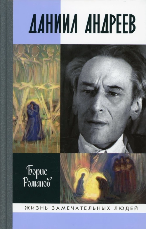 ЖЗЛ. Даниил Андреев: Вестник другого дня. Романов Б.Н.