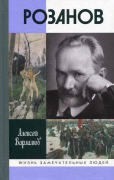Розанов. Варламов А.Н.