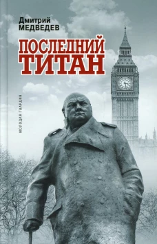 Уинстон Черчилль: Последний титан. Медведев Д.Л.