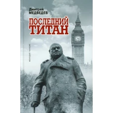 Уинстон Черчилль: Последний титан. Медведев Д.Л.