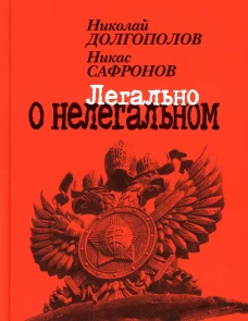 Легально о нелегальном. Долгополов Н.М.