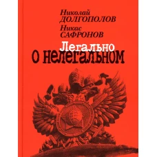 Легально о нелегальном. Долгополов Н.М.