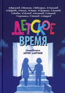 Детское время. Варламов А.Н., Водолазкин Е.Г., Шаргунов С.А.