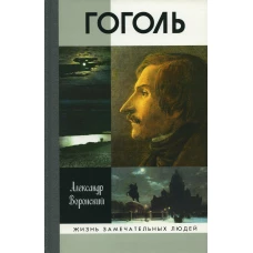 ГОГОЛЬ ВОРОНСКИЙ ЖЗЛ 2-Е ИЗД