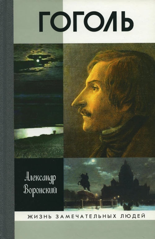 ГОГОЛЬ ВОРОНСКИЙ ЖЗЛ 2-Е ИЗД