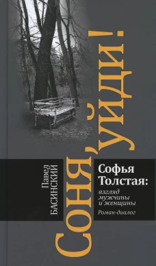 Соня, уйди! Софья Толстая: взгляд мужчины и женщины: роман-диалог. 2-е изд. Басинский П.В.