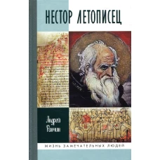 ЖЗЛ. Нестор Летописец. Ранчин А.М.