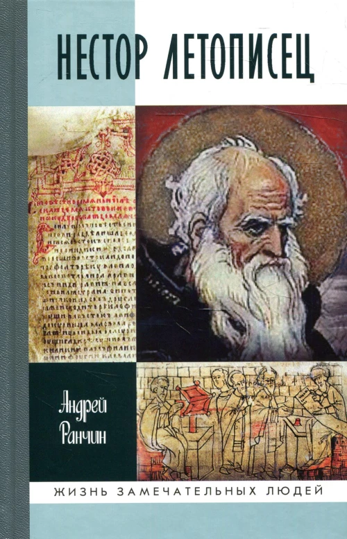 ЖЗЛ. Нестор Летописец. Ранчин А.М.