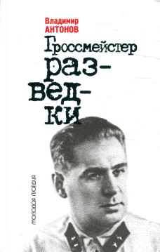 Гроссмейстер разведки. Антонов В.С.
