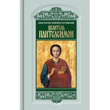 Целитель Пантелеимон. Укрощение пандемии зла. Ковалев-Случевский К.П