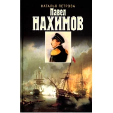 Павел Нахимов