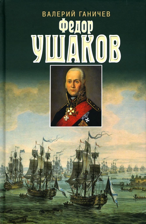 Федор Ушаков