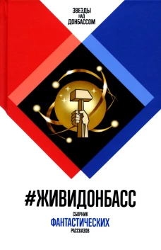 #ЖивиДонбасс. Сборник фантастических рассказов