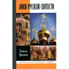 Лики русской святости. Иртенина Н.В.