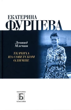 Екатерина Фурцева. Ткачиха на советском олимпе. Млечин Л.М.
