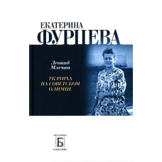 Екатерина Фурцева. Ткачиха на советском олимпе. Млечин Л.М.