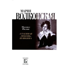 Мария Волконская. "Утаенная любовь" Пушкина. Филин М.Д.