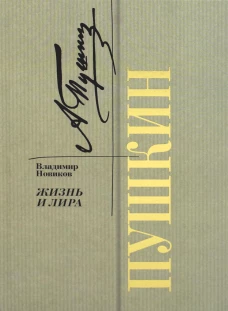 Пушкин. Жизнь и лира. Новиков В.И.