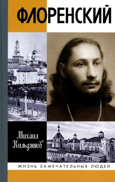 ЖЗЛ: Флоренский