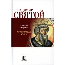 Владимир Святой