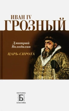 Иван IV Грозный. Царь - сирота. Володихин Д.М.