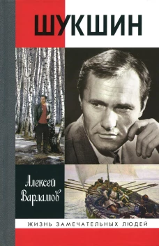 ЖЗЛ: Шукшин
