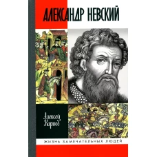 ЖЗЛ: Александр Невский