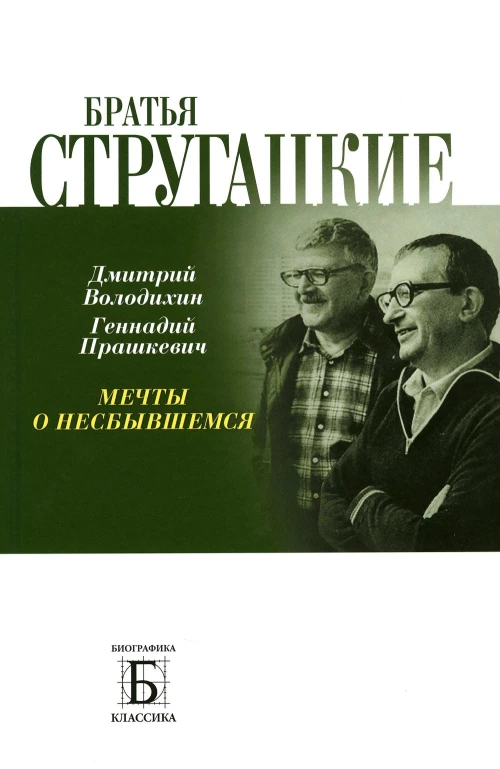 Володихин, Прашкевич: Братья Стругацкие. Мечты о несбывшемся