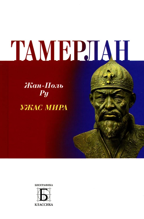 Тамерлан. Ужас мира. Ру Ж.-П.