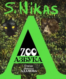 ZOO Азбука. Сафронов Н., Адамов Н.А.
