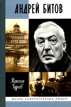ЖЗЛ. Андрей Битов: Мираж сюжета. Гуреев М.А.