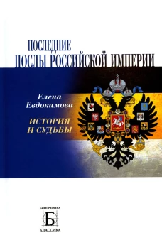 Последние послы Российской империи. История и судьбы. Евдокимова Е.В.
