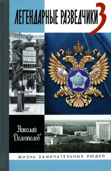 ЖЗЛ. Легендарные разведчики - 3. 2-е изд. Долгополов Н.М.