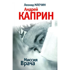 Миссия врача. Андрей Каприн